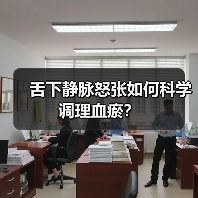 舌下静脉怒张如何科学调理血瘀？
