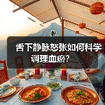 舌下静脉怒张如何科学调理血瘀？（图4）