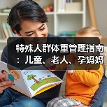 特殊人群体重管理指南：儿童、老人、孕妈妈科学减重方法（图3）