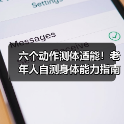 六个动作测体适能！老年人自测身体能力指南（图4）