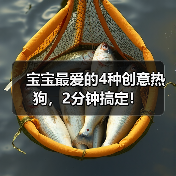 宝宝最爱的4种创意热狗，2分钟搞定！