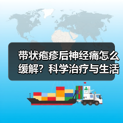 带状疱疹后神经痛怎么缓解？科学治疗与生活调理全解析