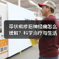 带状疱疹后神经痛怎么缓解？科学治疗与生活调理全解析（图2）
