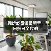 徒步必备装备清单：单日多日全攻略（图3）