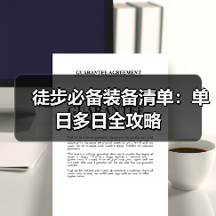 徒步必备装备清单：单日多日全攻略（图4）