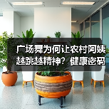 广场舞为何让农村阿姨越跳越精神？健康密码揭秘