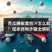 黄瓜蜂蜜美容汁怎么喝？居家自制步骤全解析（图2）