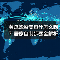 黄瓜蜂蜜美容汁怎么喝？居家自制步骤全解析（图4）