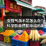 女性气血不足怎么办？科学饮食搭配中成药调理（图2）