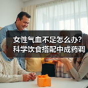 女性气血不足怎么办？科学饮食搭配中成药调理（图4）