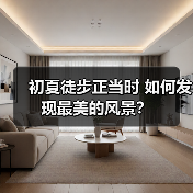 初夏徒步正当时 如何发现最美的风景？（图2）