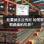 初夏徒步正当时 如何发现最美的风景？（图3）