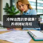 冷榨油真的更健康？营养师揭秘真相