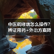 中医调哮喘怎么操作？辨证用药+外治方案降复发风险（图4）
