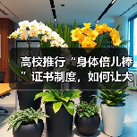 高校推行“身体倍儿棒”证书制度，如何让大学生体质提升成为标配？（图2）