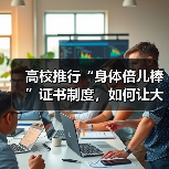 高校推行“身体倍儿棒”证书制度，如何让大学生体质提升成为标配？（图3）