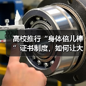 高校推行“身体倍儿棒”证书制度，如何让大学生体质提升成为标配？（图4）