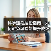 科学跑马拉松指南：如何避免风险与提升成绩？