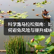 科学跑马拉松指南：如何避免风险与提升成绩？（图2）
