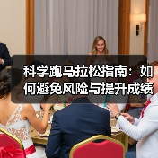 科学跑马拉松指南：如何避免风险与提升成绩？（图3）