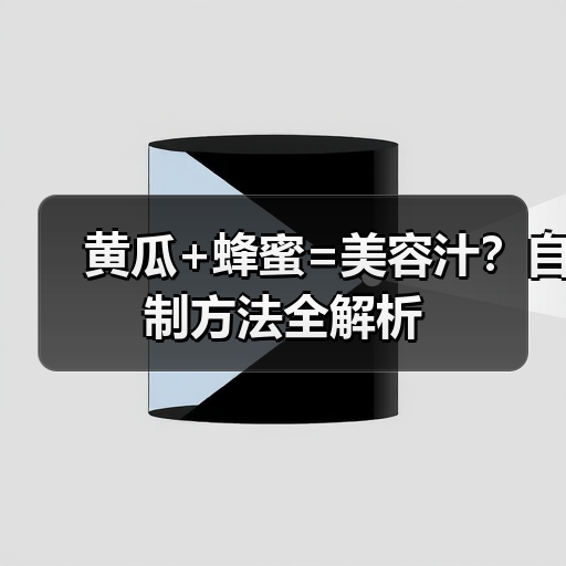 黄瓜+蜂蜜=美容汁？自制方法全解析（图2）