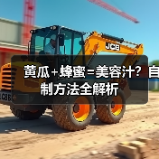黄瓜+蜂蜜=美容汁？自制方法全解析