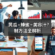 黄瓜+蜂蜜=美容汁？自制方法全解析（图3）
