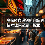 高校体育课创新升级 新技术让课堂更“智慧