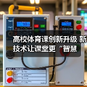 高校体育课创新升级 新技术让课堂更“智慧（图4）