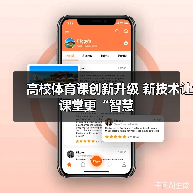 高校体育课创新升级 新技术让课堂更“智慧（图3）