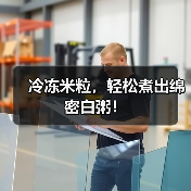 冷冻米粒，轻松煮出绵密白粥！（图2）