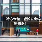 冷冻米粒，轻松煮出绵密白粥！（图3）