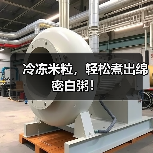 冷冻米粒，轻松煮出绵密白粥！（图4）