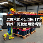 男性气血不足如何科学调养？阿胶使用需辨证