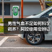 男性气血不足如何科学调养？阿胶使用需辨证（图3）