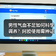 男性气血不足如何科学调养？阿胶使用需辨证（图4）