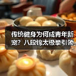 传统健身为何成青年新宠？八段锦太极拳引领健康新潮流（图2）
