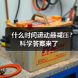 什么时间运动最减压？科学答案来了（图2）
