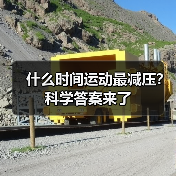 什么时间运动最减压？科学答案来了（图3）