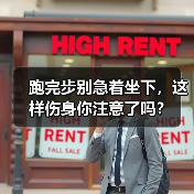 跑完步别急着坐下，这样伤身你注意了吗？（图2）