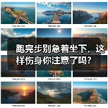 跑完步别急着坐下，这样伤身你注意了吗？