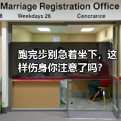 跑完步别急着坐下，这样伤身你注意了吗？（图3）