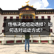 性格决定运动选择？如何选对运动方式？