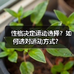 性格决定运动选择？如何选对运动方式？（图2）