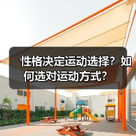 性格决定运动选择？如何选对运动方式？（图4）