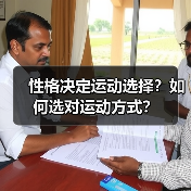 性格决定运动选择？如何选对运动方式？（图3）