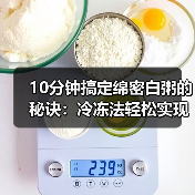 10分钟搞定绵密白粥的秘诀：冷冻法轻松实现（图4）