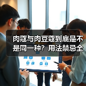 肉蔻与肉豆蔻到底是不是同一种？用法禁忌全解析（图3）