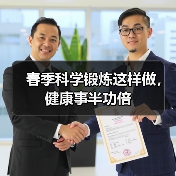 春季科学锻炼这样做，健康事半功倍