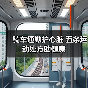 骑车通勤护心脏 五条运动处方助健康（图2）